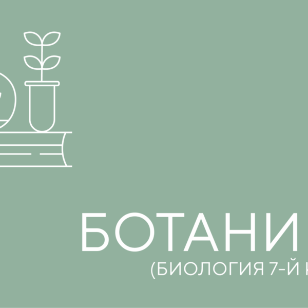 ботаника 7 йкласс