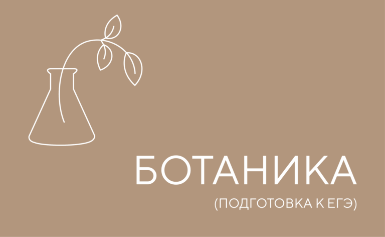 Ботаника (подготовка к ЕГЭ)