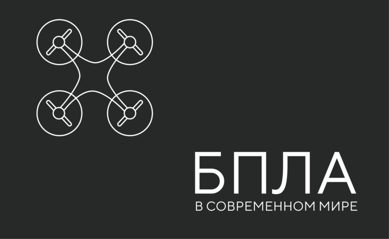 БПЛА в современном мире