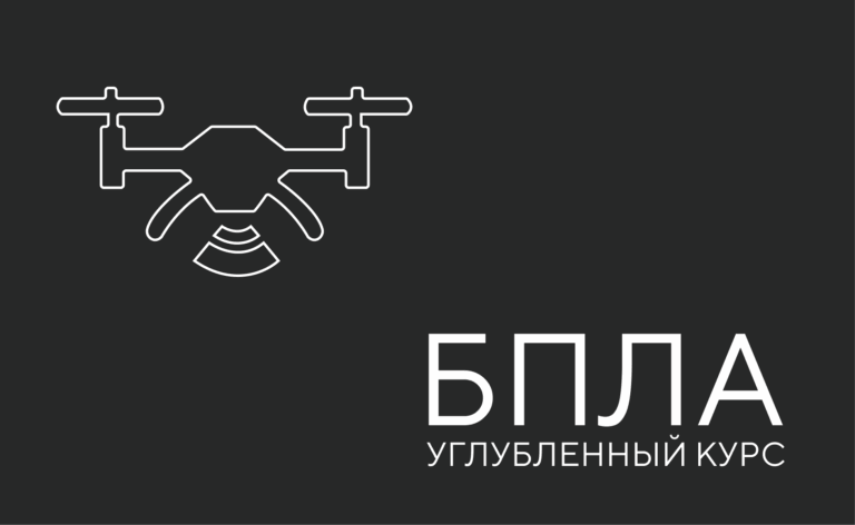 БПЛА (углубленный курс)