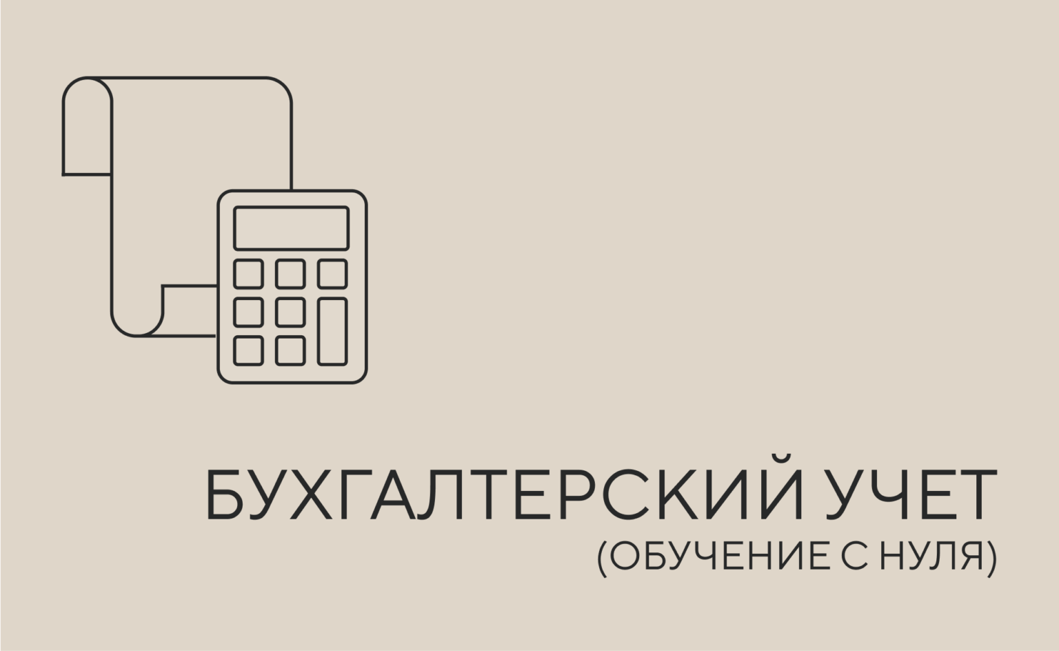 бухгалтерский учет