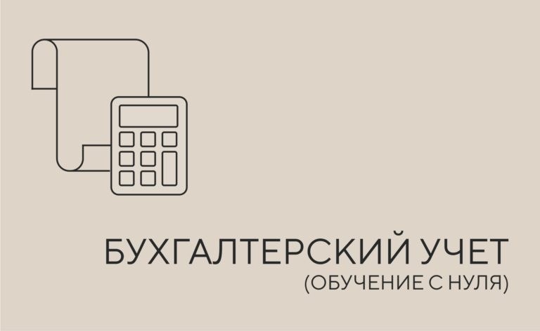 Бухгалтерский учет с нуля