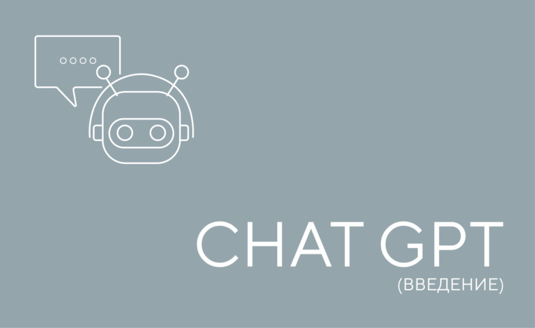 Нейросеть Chat GPT
