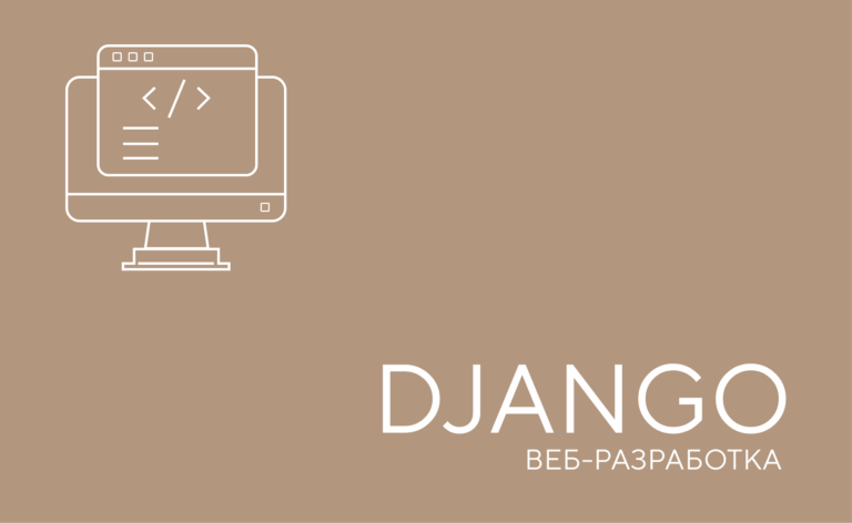 Введение и Основы веб разработки на Python(Django)