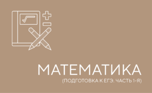 ЕГЭ математика 1 я часть