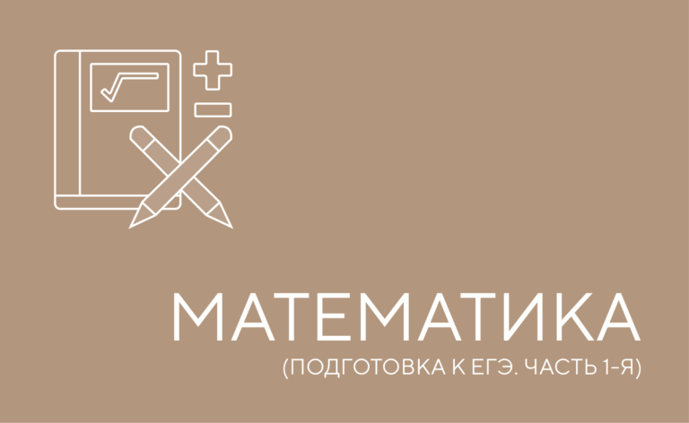 Подготовка к ЕГЭ по математике