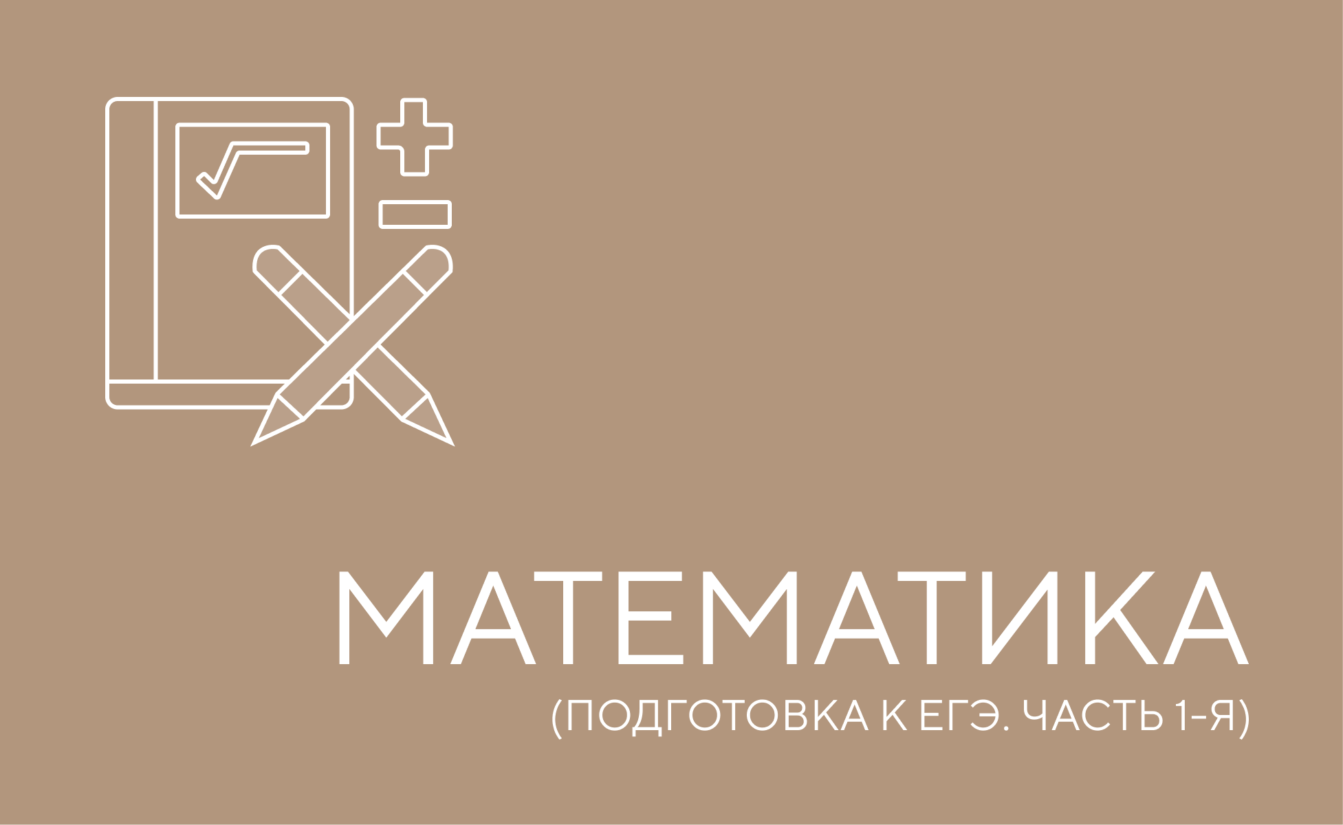 ЕГЭ математика 1 я часть
