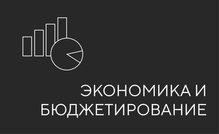 Экономика и бюджетирование