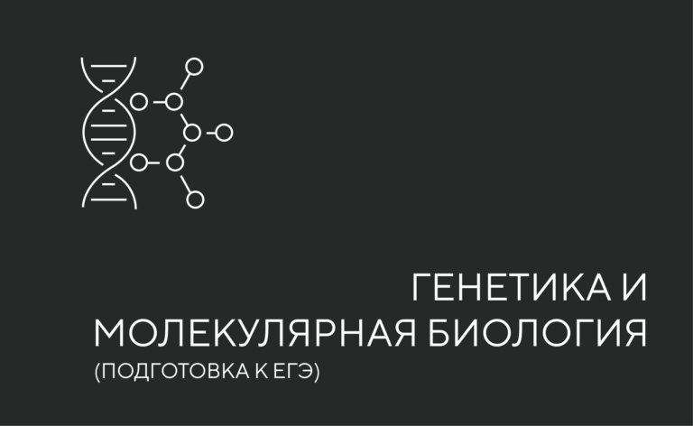 ЕГЭ биология (генетика)