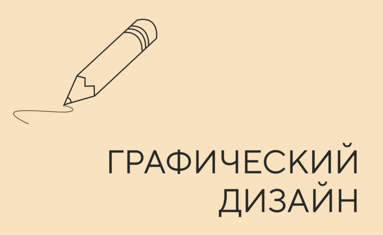 Графический дизайн
