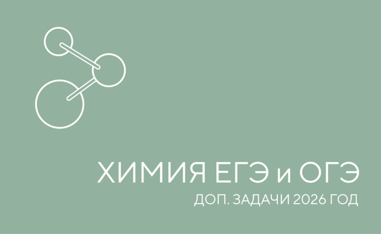 Химия ОГЭ и ЕГЭ. Дополнительные задачи 2026 год