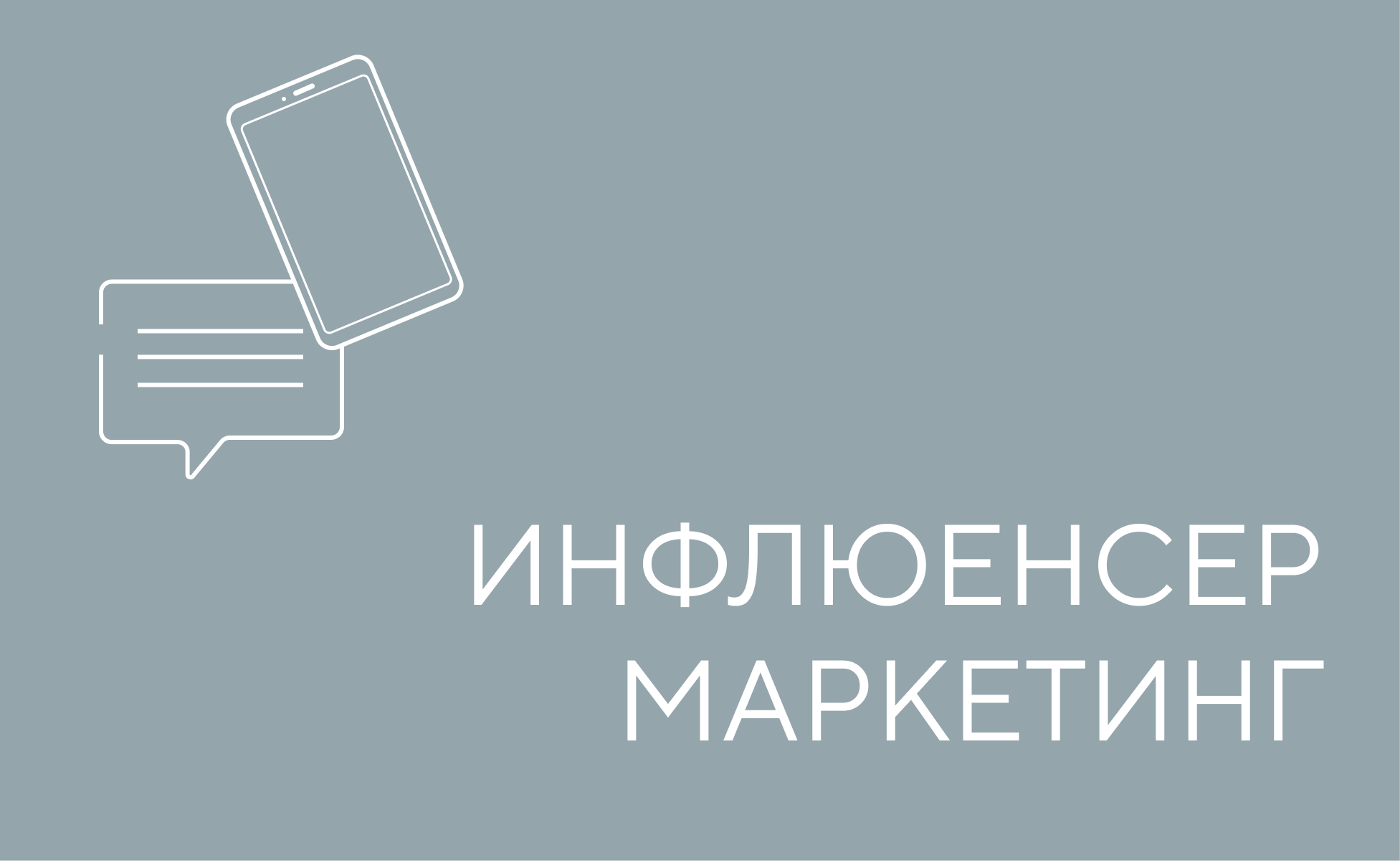 Influence-маркетинг