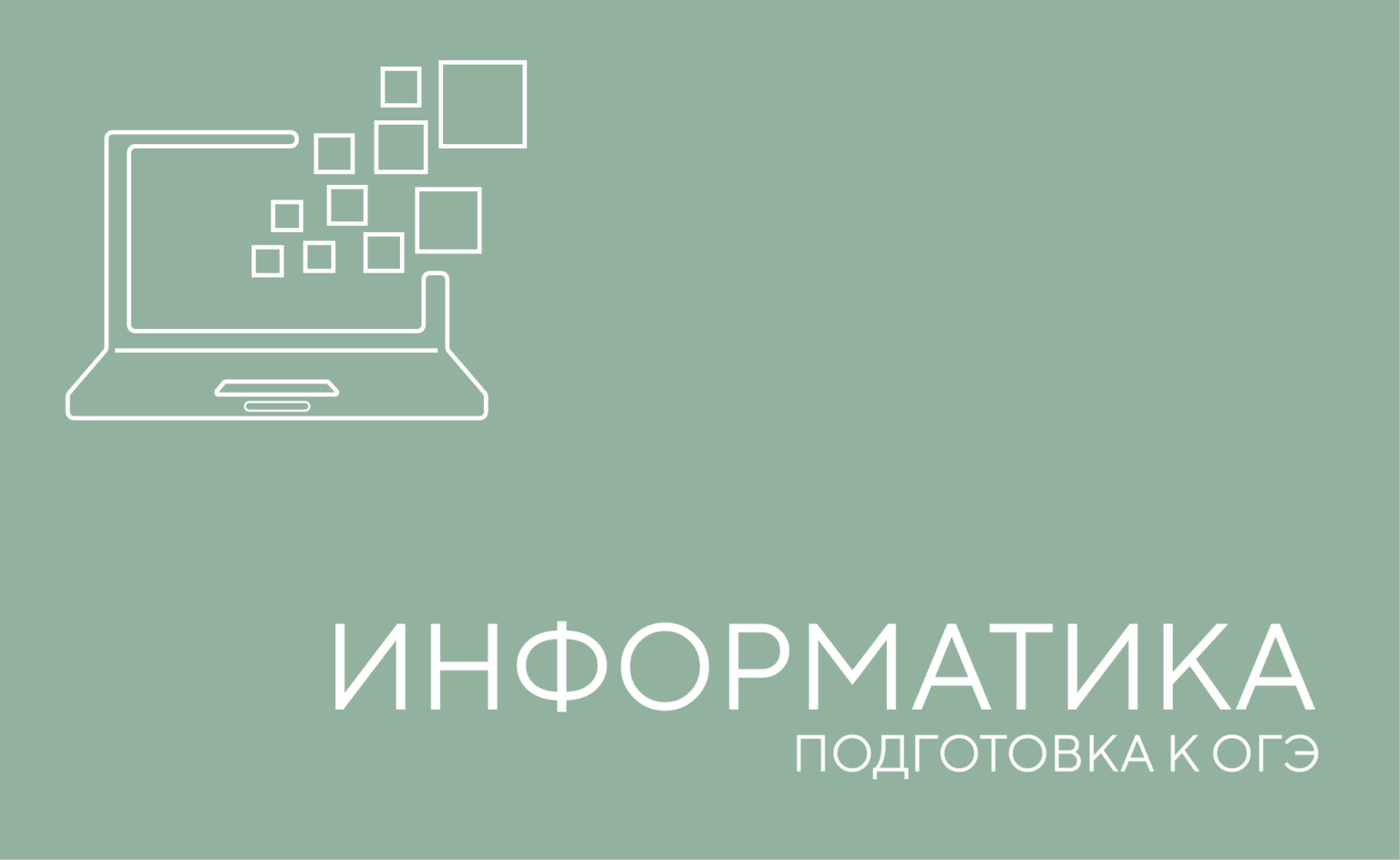 информатика