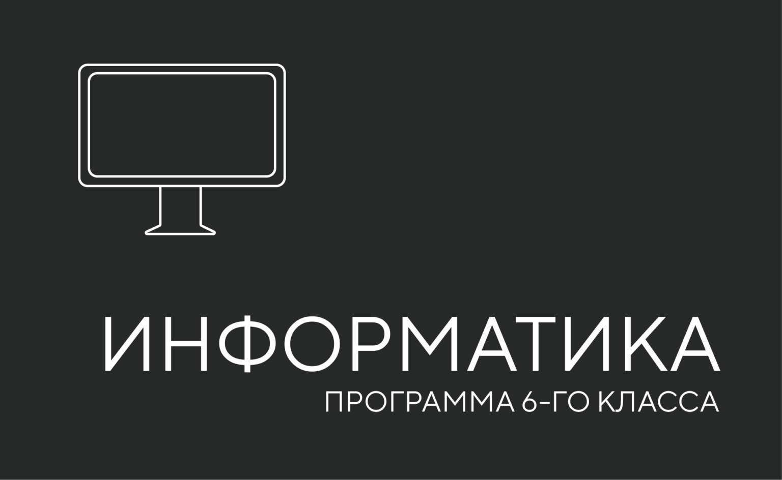 информатика 6 й класс