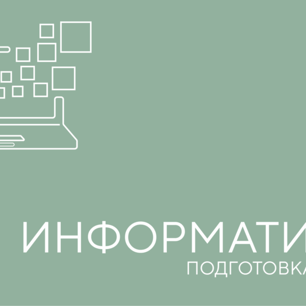 информатика