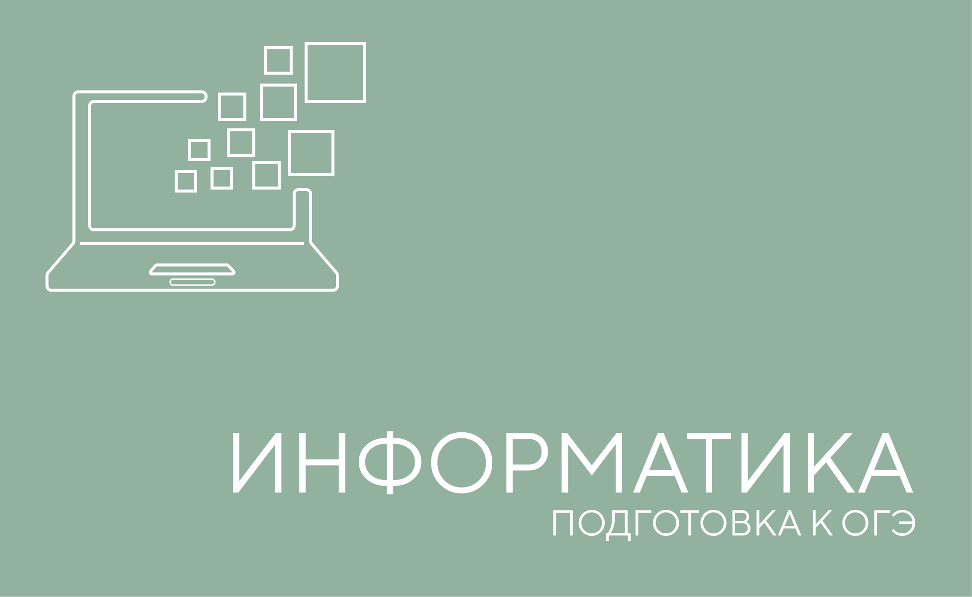 информатика