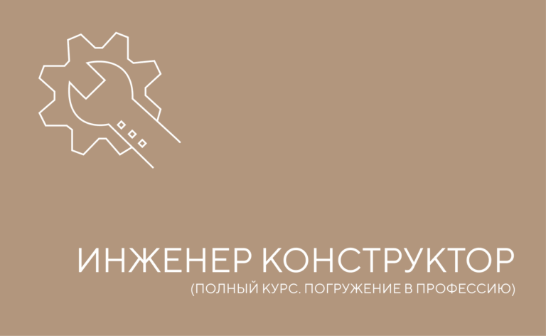 Инженер-конструктор