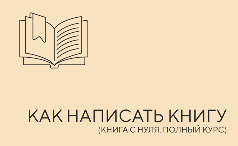 Как написать книгу с нуля