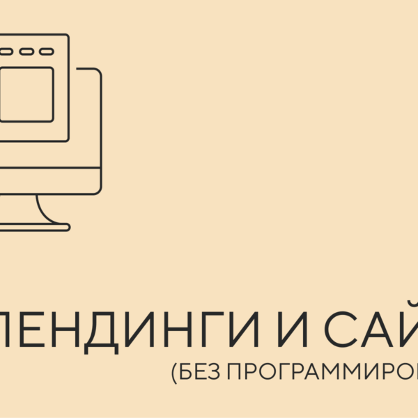 лендинги и сайты