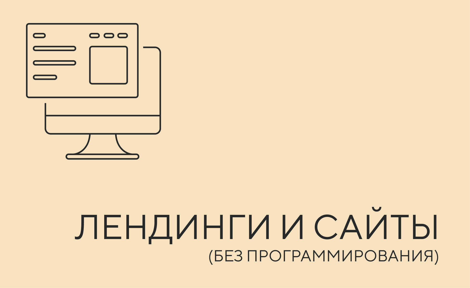 Создание продающих лендингов и сайтов (без программирования)