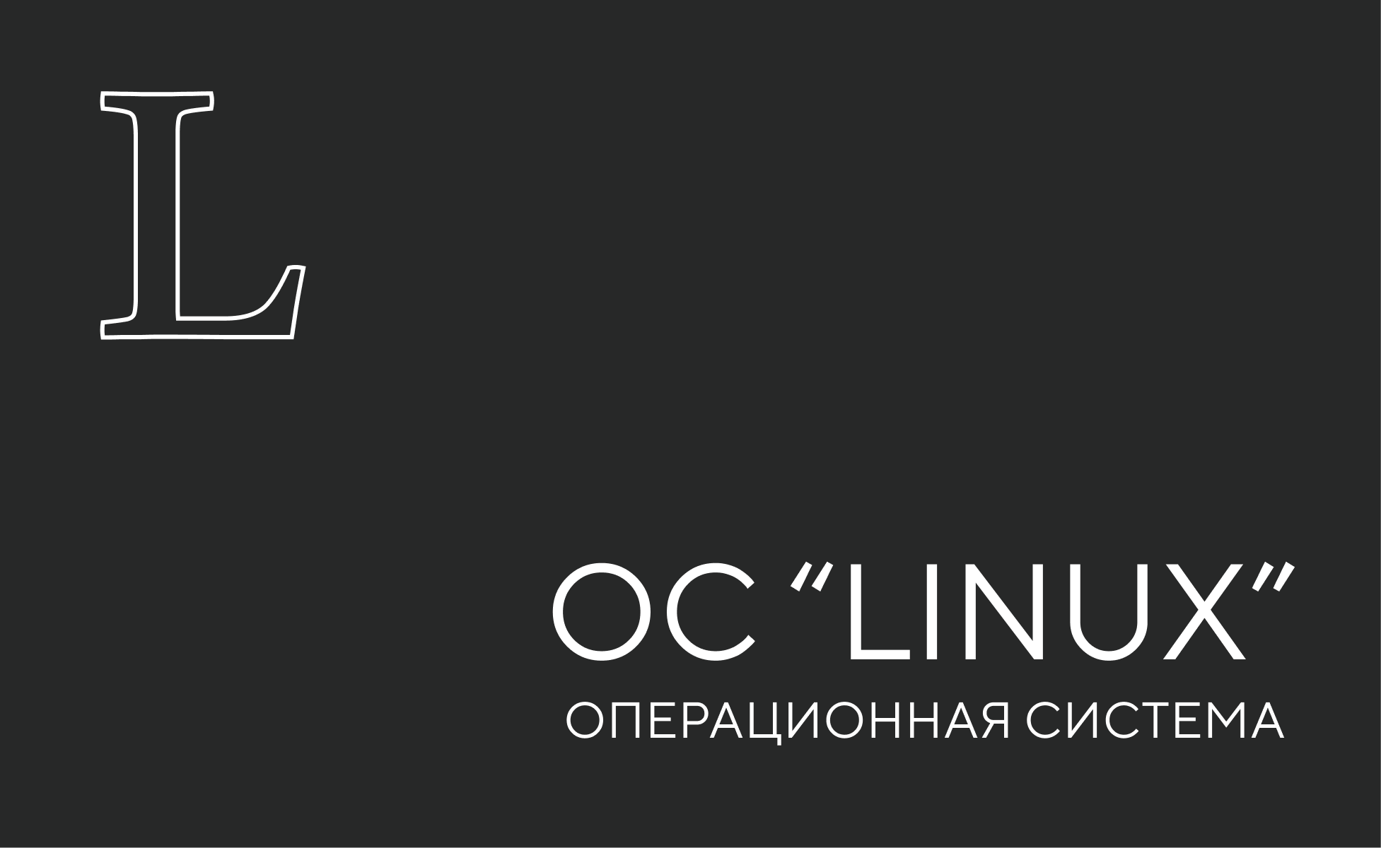 линукс