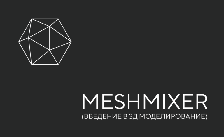 Meshmixer. Введение в 3Д моделирование