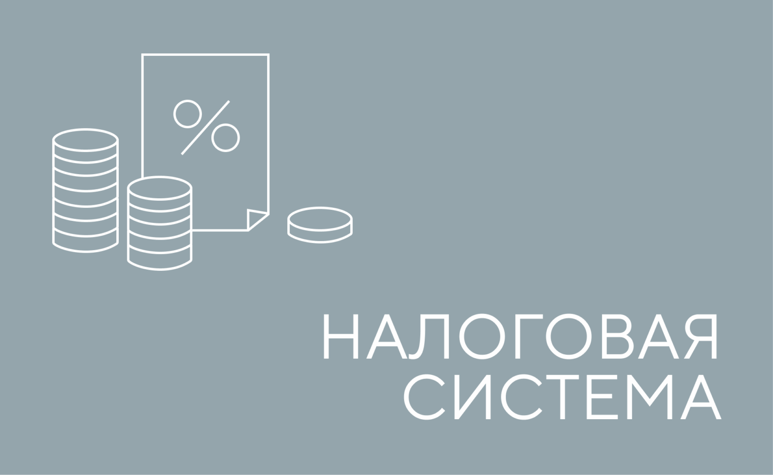налоговая система
