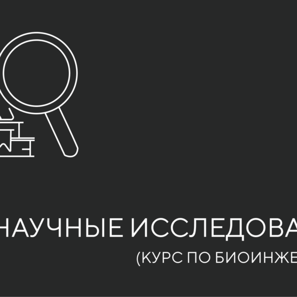 научные исслед