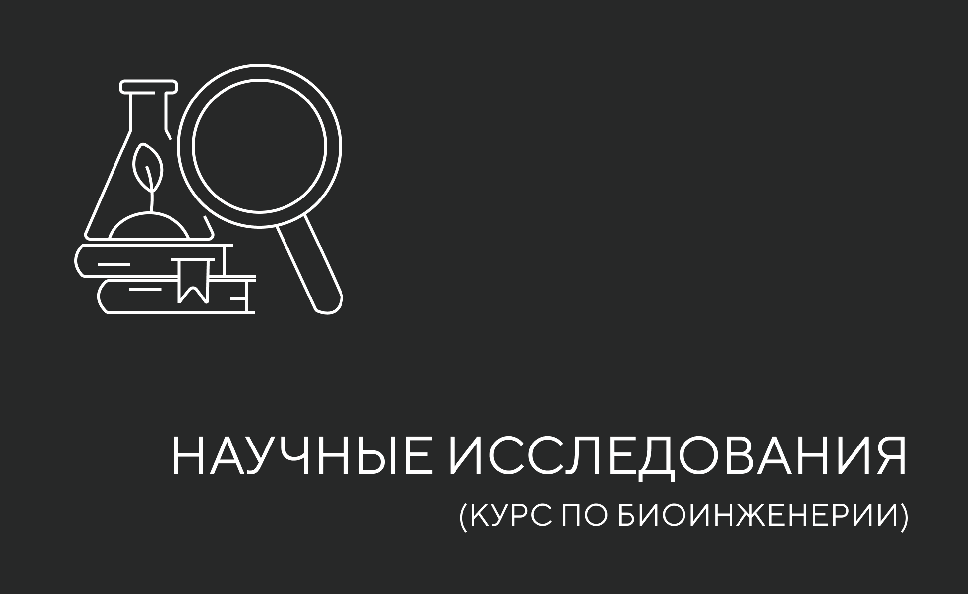 научные исслед