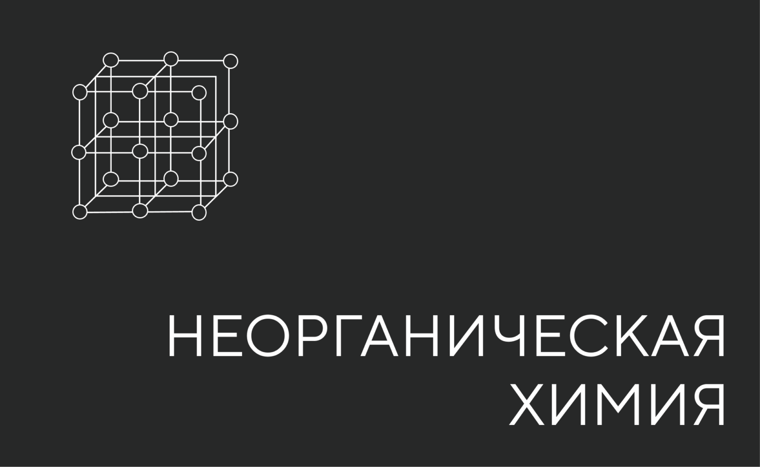 неорганическая химия