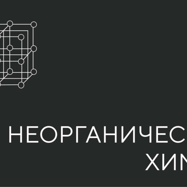 неорганическая химия