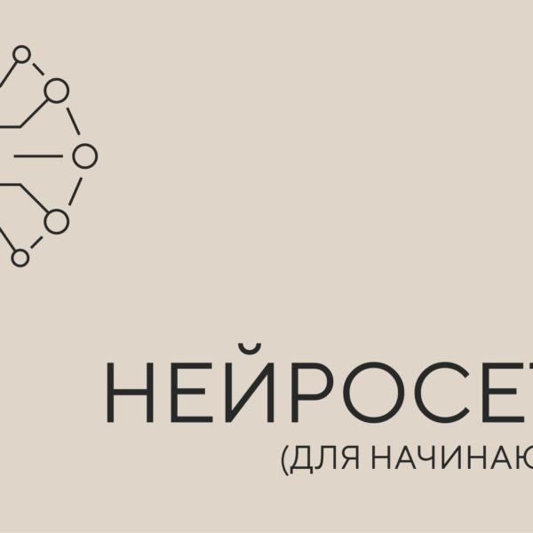 нейросети