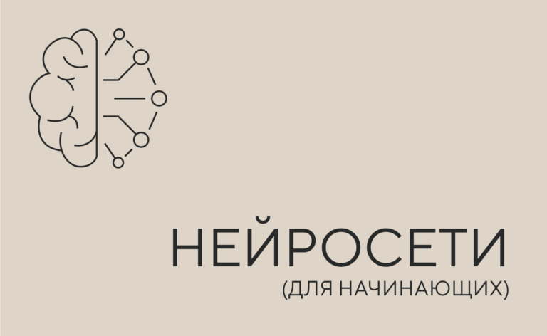 Нейросети для начинающих