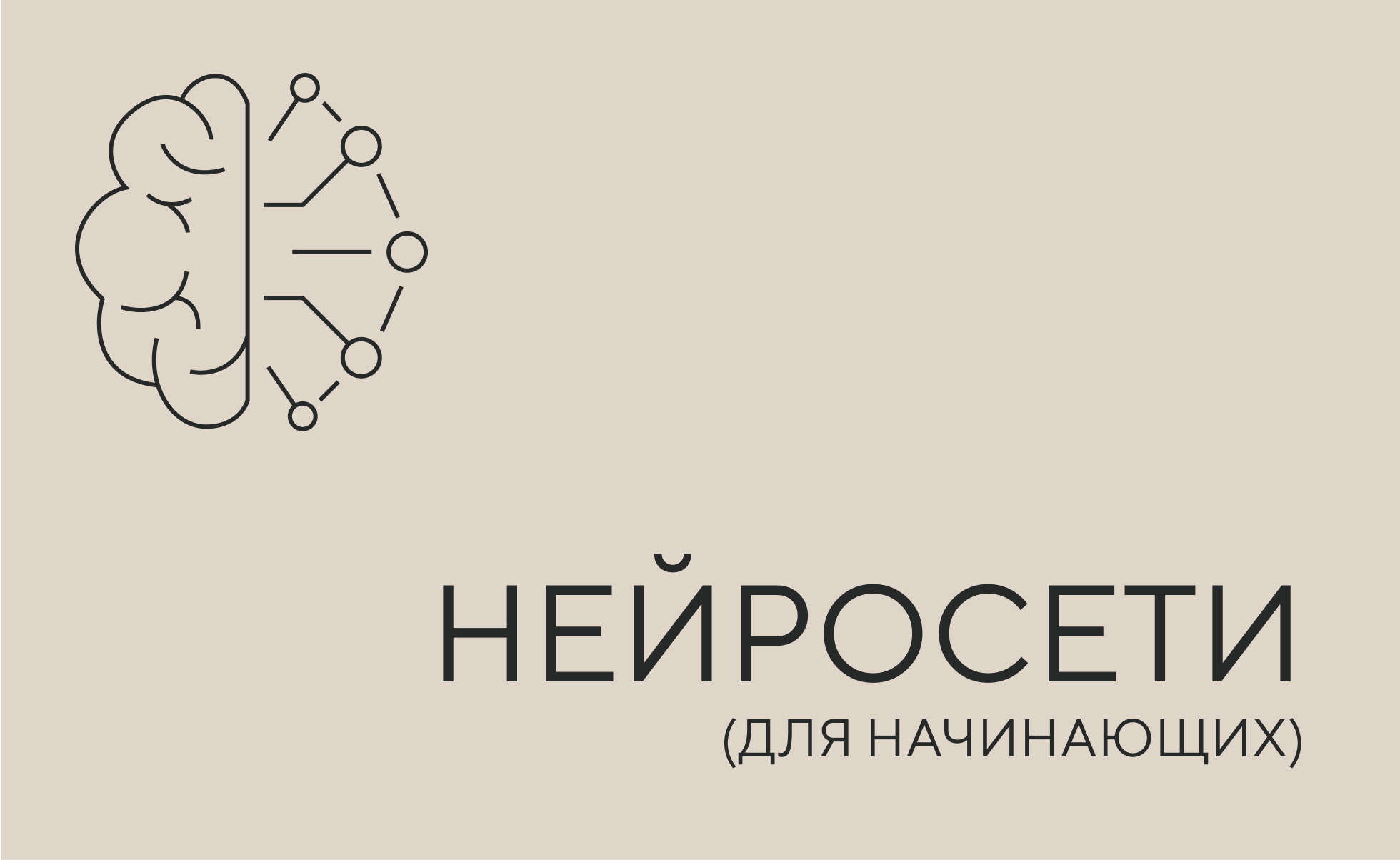 нейросети