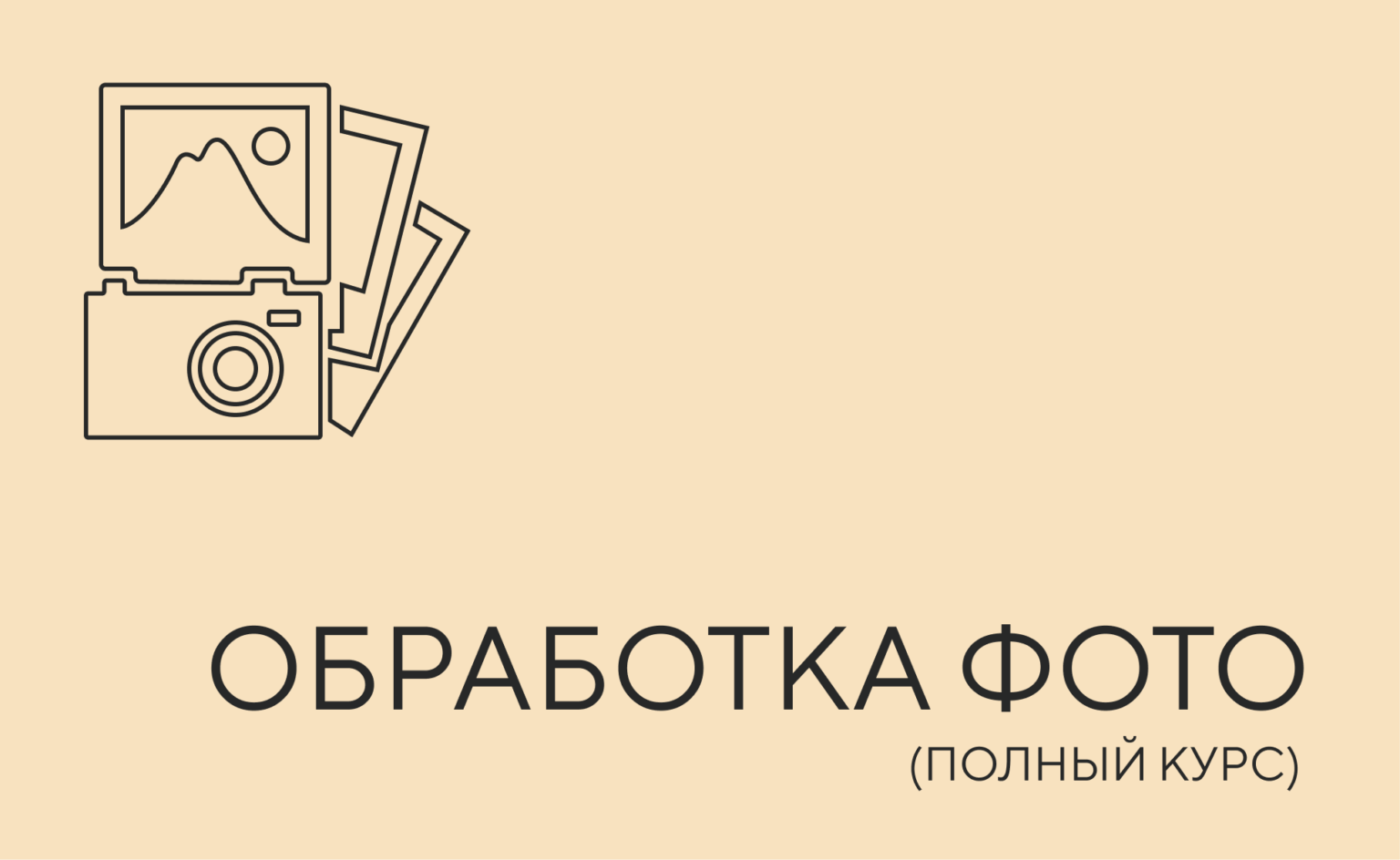 обработка фото