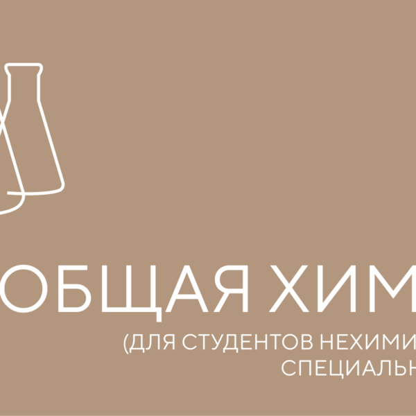 общая химия не студенты