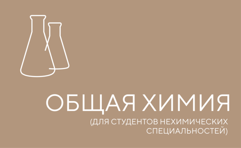 Общая химия (для студентов нехимических специальностей) часть 1