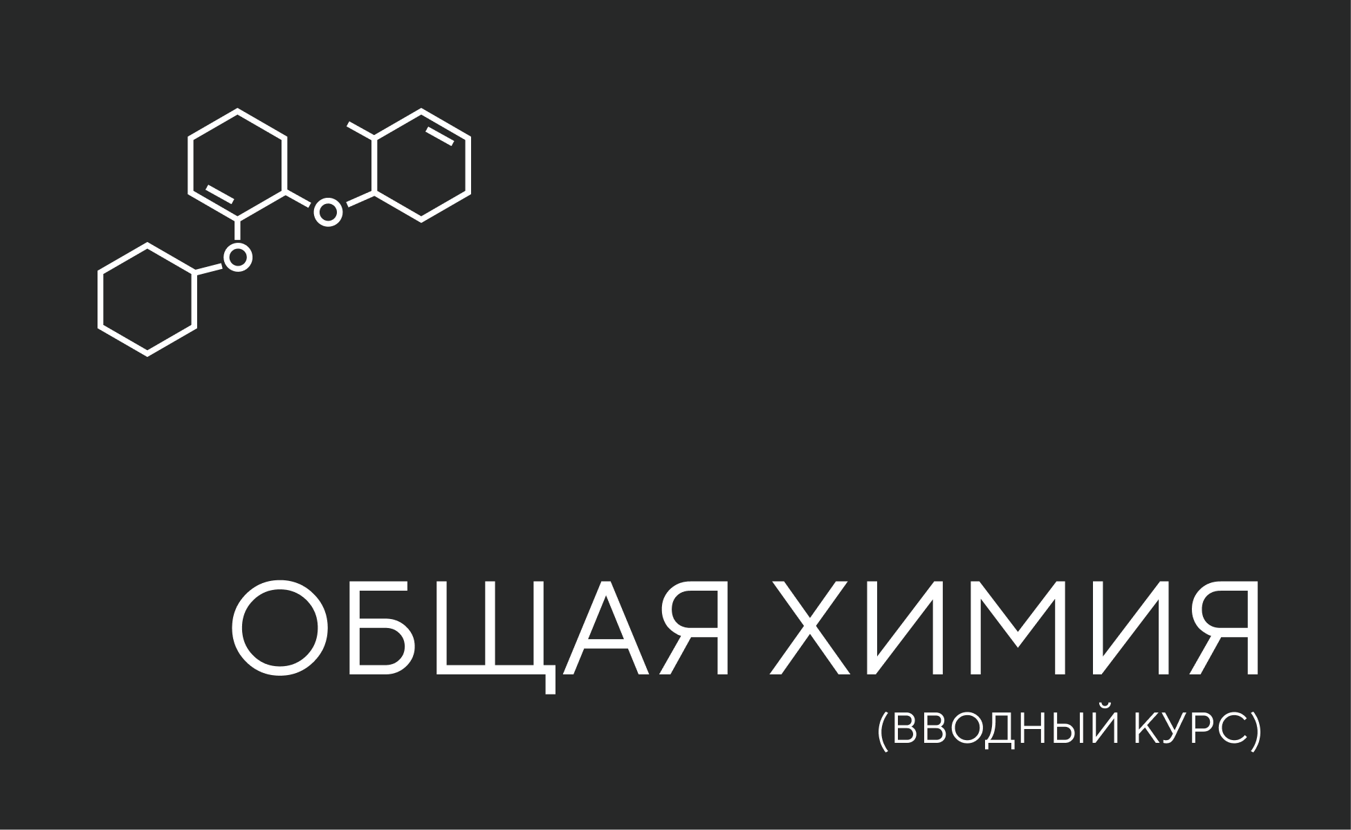общая химия