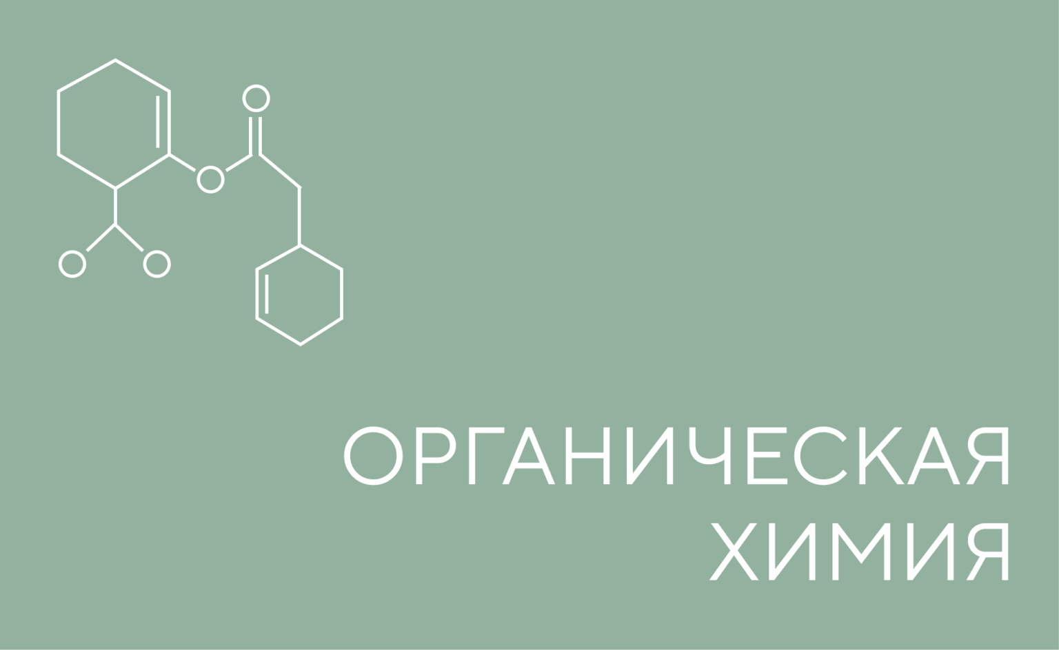 органическая химия
