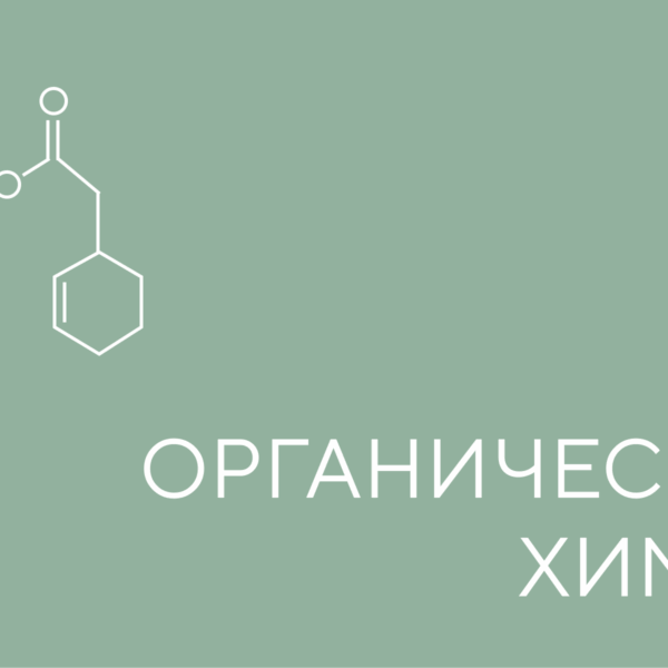органическая химия