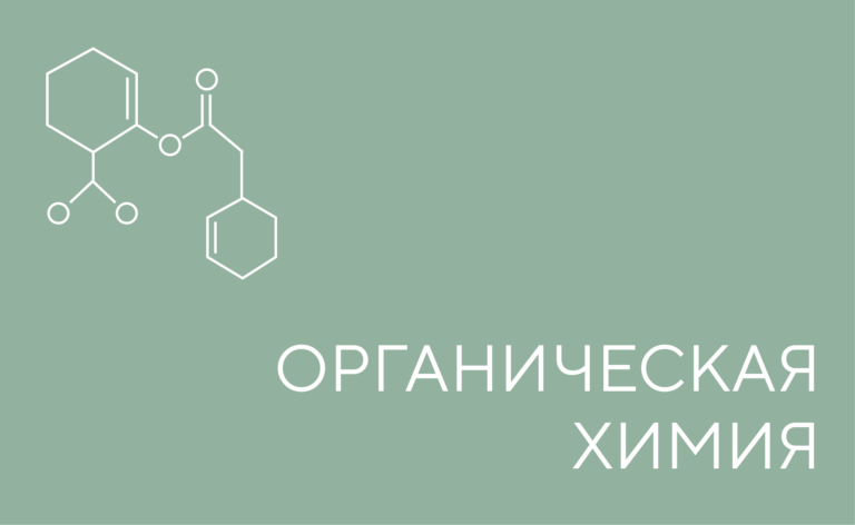 Органическая химия