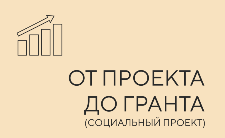 От проекта до гранта