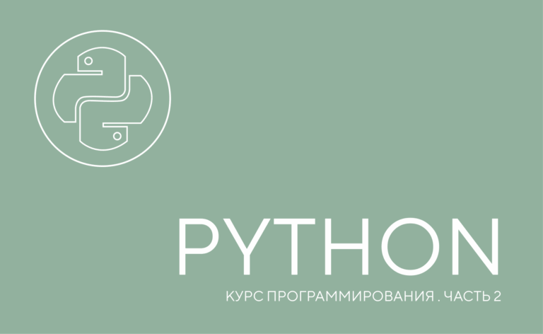 Python (часть 2)
