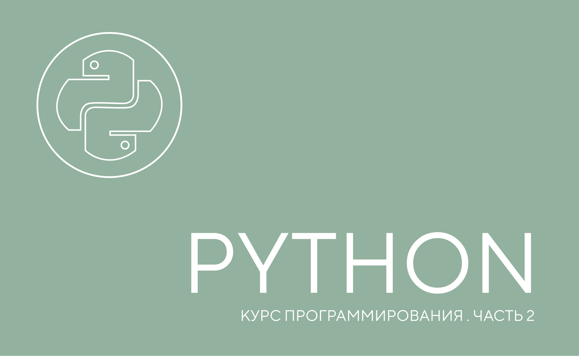 Python (часть 2)