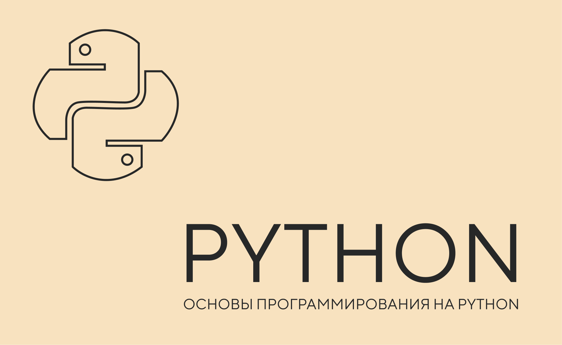 Основы программирования на Python с графическим интерфейсом