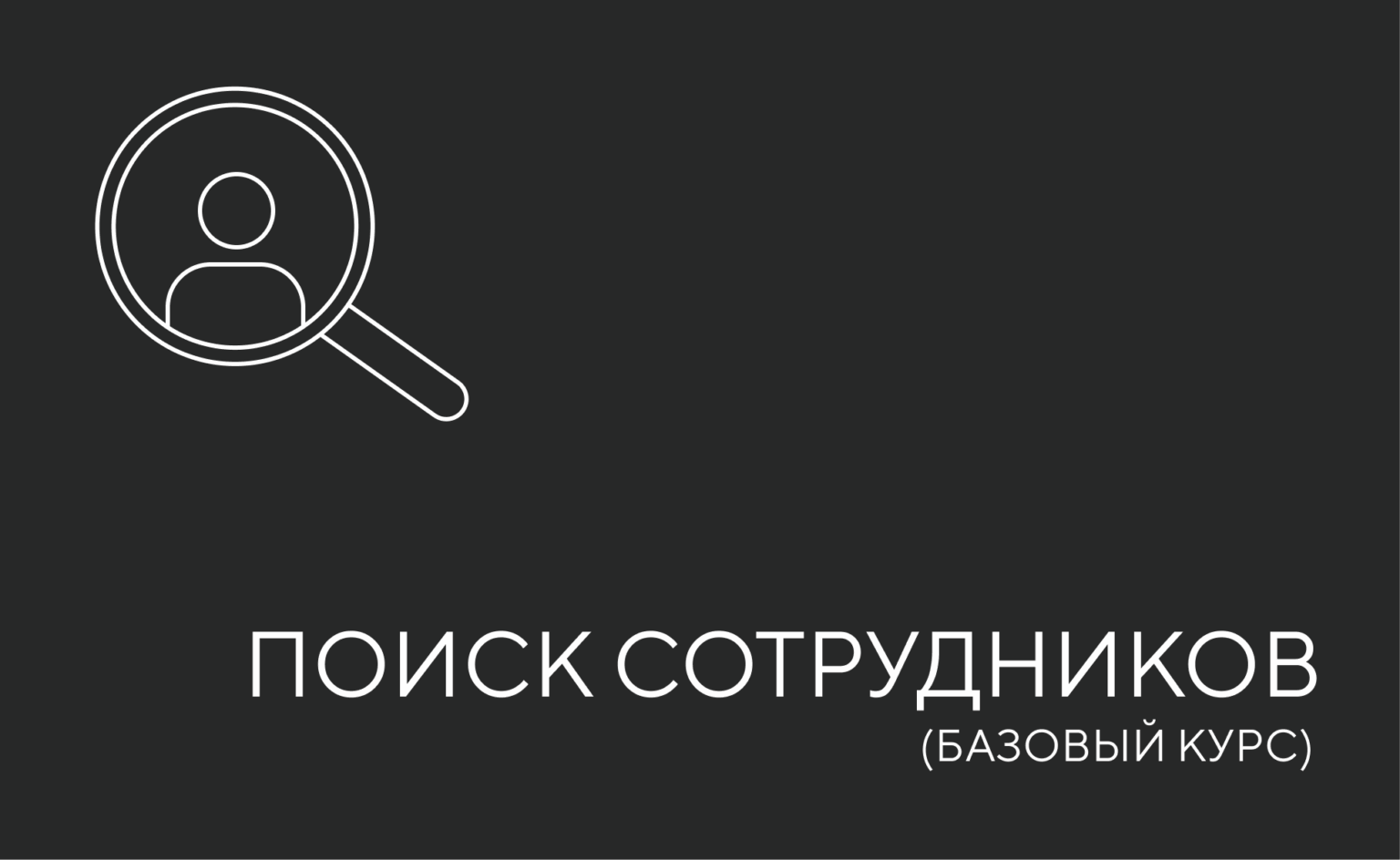 поиск сотрудников