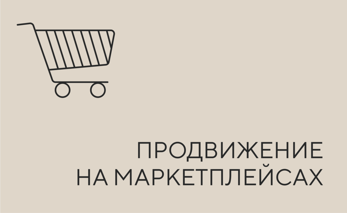 ПРОДВИЖЕНИЕ НА МАРКЕТ