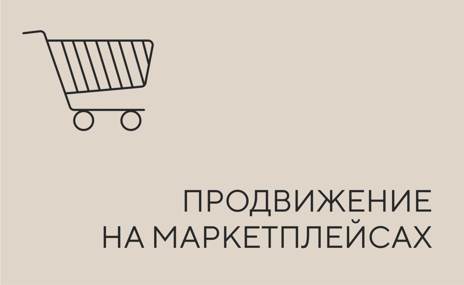 ПРОДВИЖЕНИЕ НА МАРКЕТ
