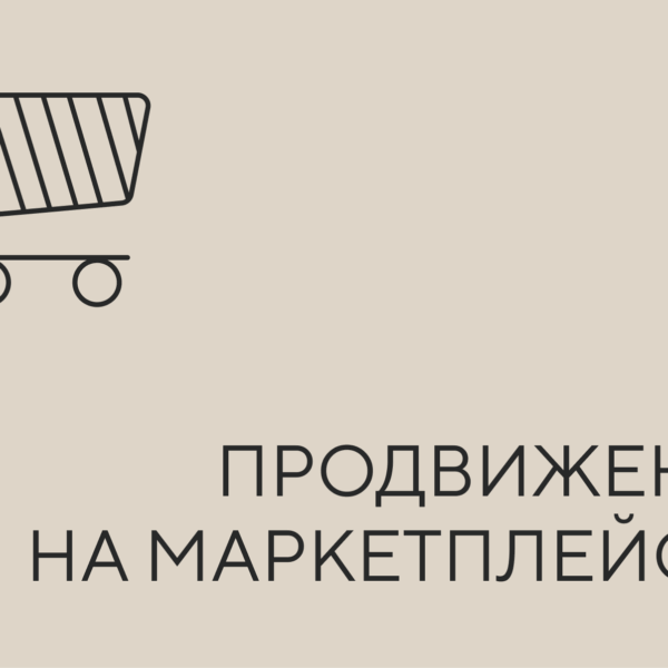 ПРОДВИЖЕНИЕ НА МАРКЕТ
