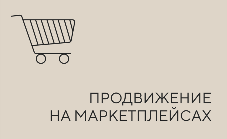 Продвижение на маркетплейсах